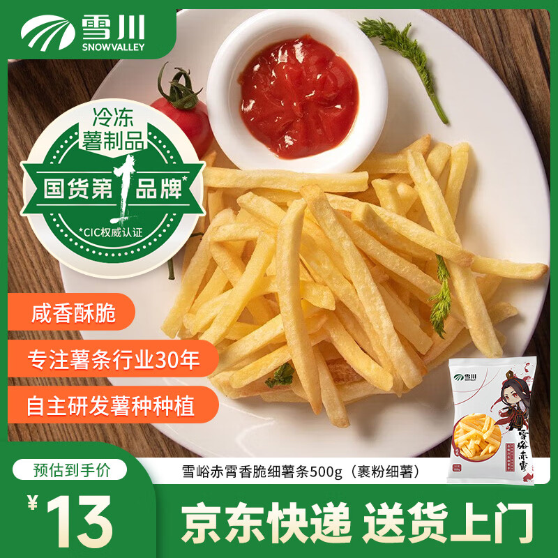 Snow Valley 雪峪赤霄细薯条500g 9.67元 - 86线报