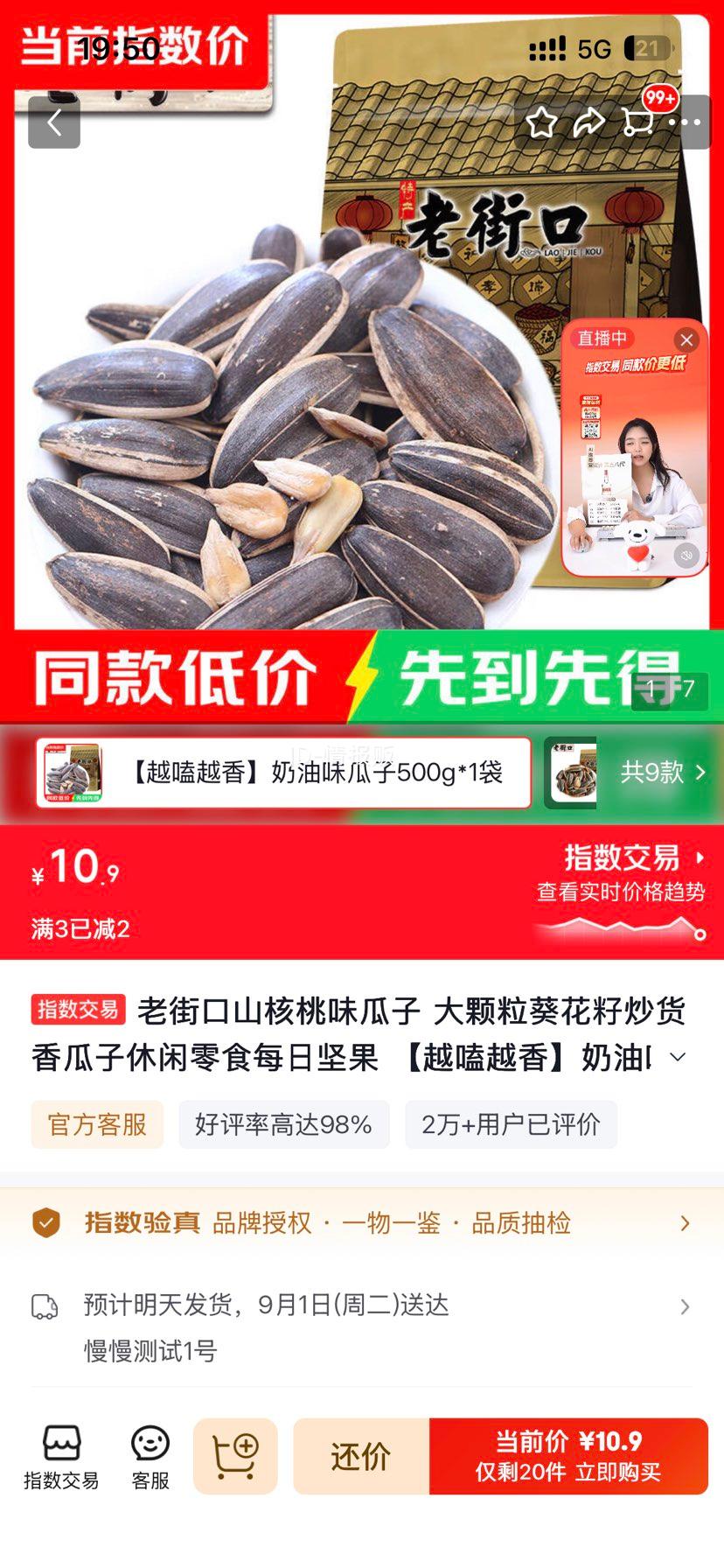 老街口山核桃味瓜子500g奶油味休闲零食 10.9元 - 86线报