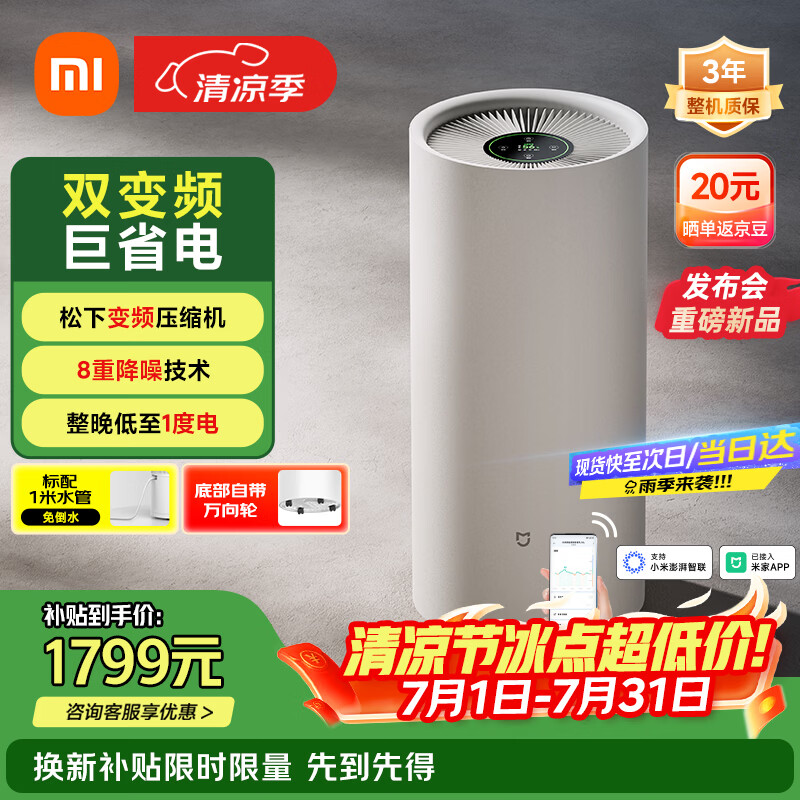 米家VD30F-VA5A变频除湿机30L/D 1490.09元 - 86线报 米家VD30F-VA5A变频除湿机30L/D 1490.09元 - 86线报