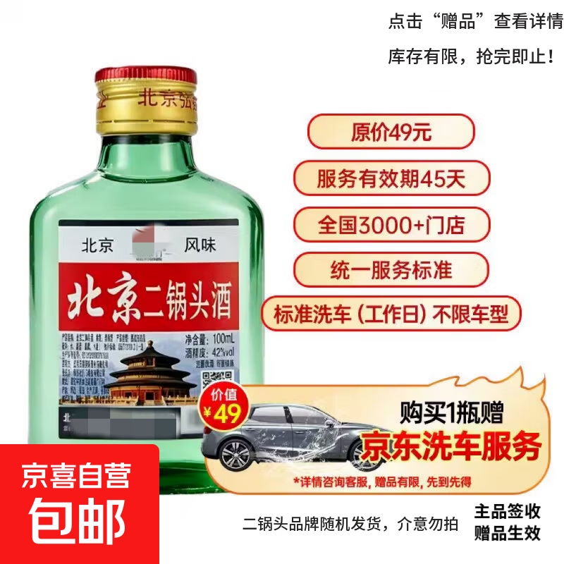 正宗北京二锅头42度100mL*1瓶赠京东养车标准洗车服务 9.71元 - 线报酷