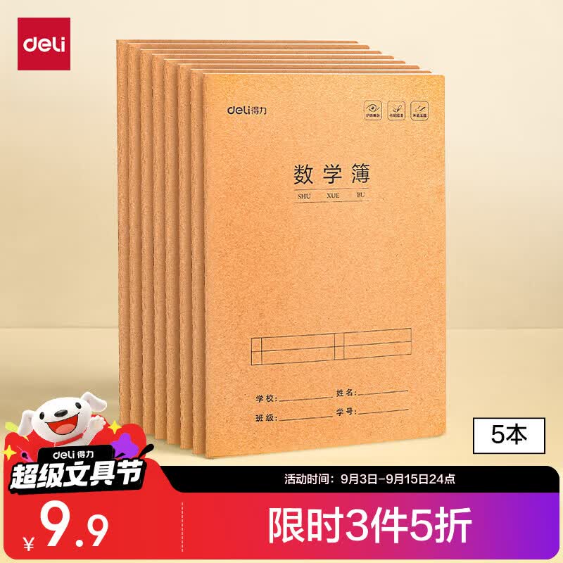 得力数学本16K30张5本 2.45元 - 86线报