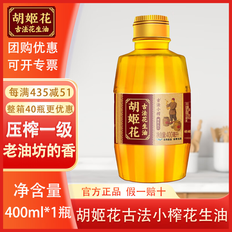 胡姬花古法小榨花生油400ml*2瓶 10.98元 - 86线报