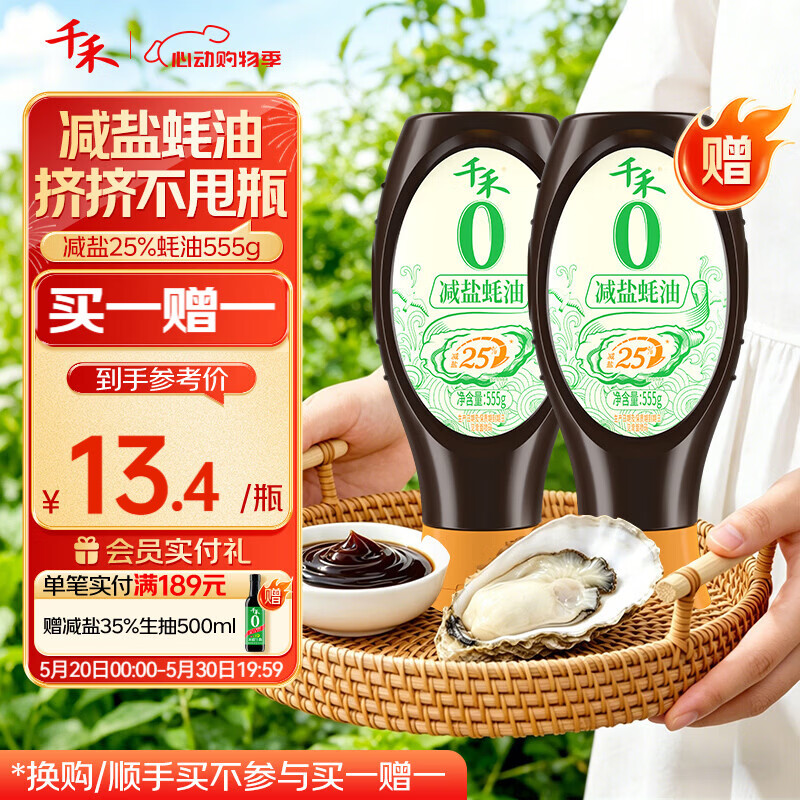 千禾蚝油减盐25%蚝油挤挤装555g 25.9元 - 线报酷