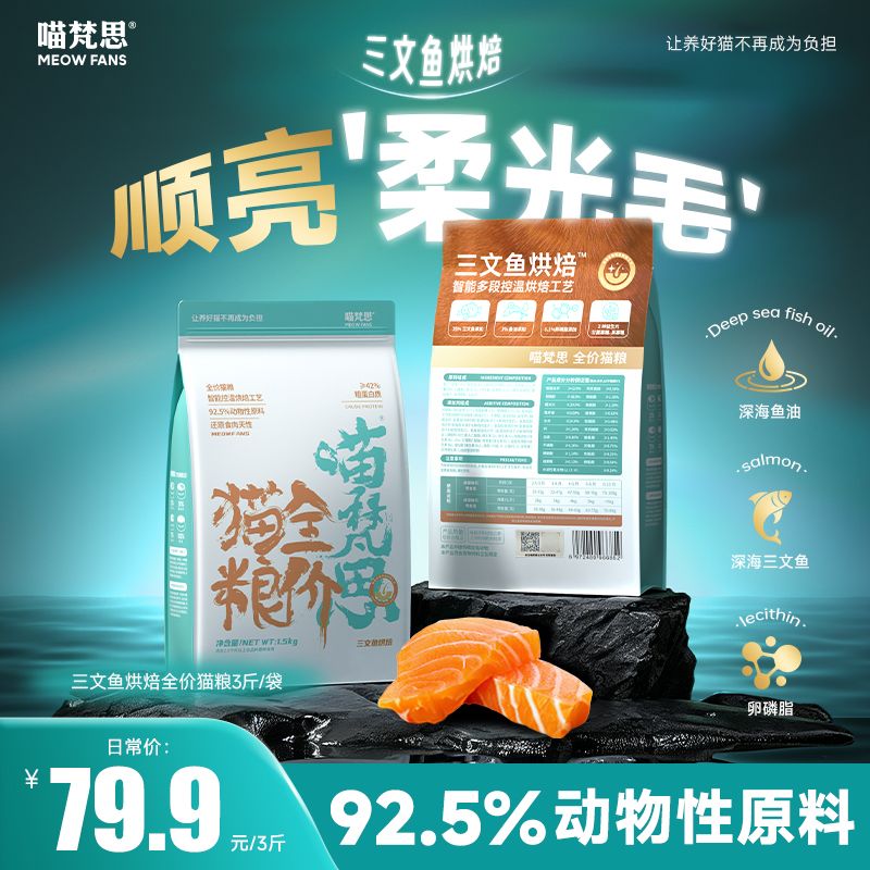 喵梵思三文鱼烘焙猫粮干爽酥脆成猫幼猫全阶段通用猫主粮1.5kg 48元 - 线报酷