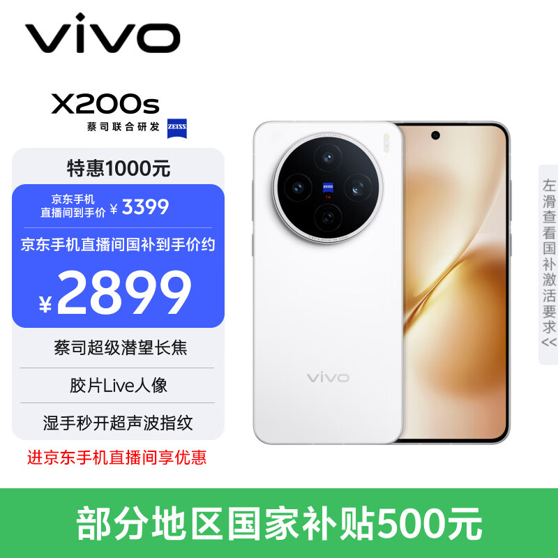 vivo X200s 12GB+256GB 直白 5G手机 2980.01元 - 线报酷