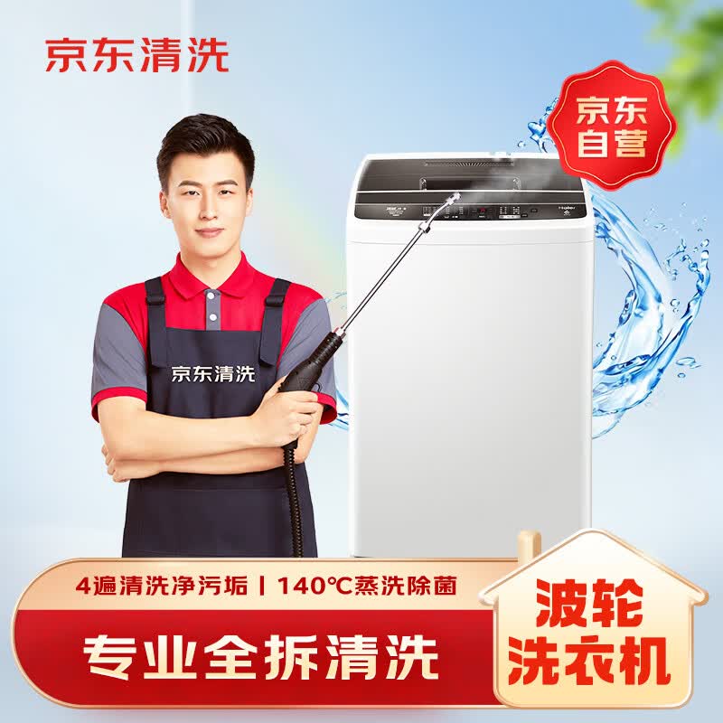 京东家政清洗波轮洗衣机全拆洗家电清洗上门服务 107.01元 - 线报酷