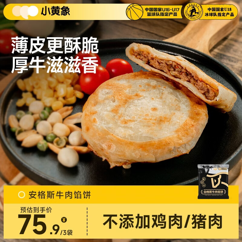 小黄象安格斯牛肉馅饼320g*3袋共12张 43.4元 - 86线报 小黄象安格斯牛肉馅饼320g*3袋共12张 43.4元 - 86线报