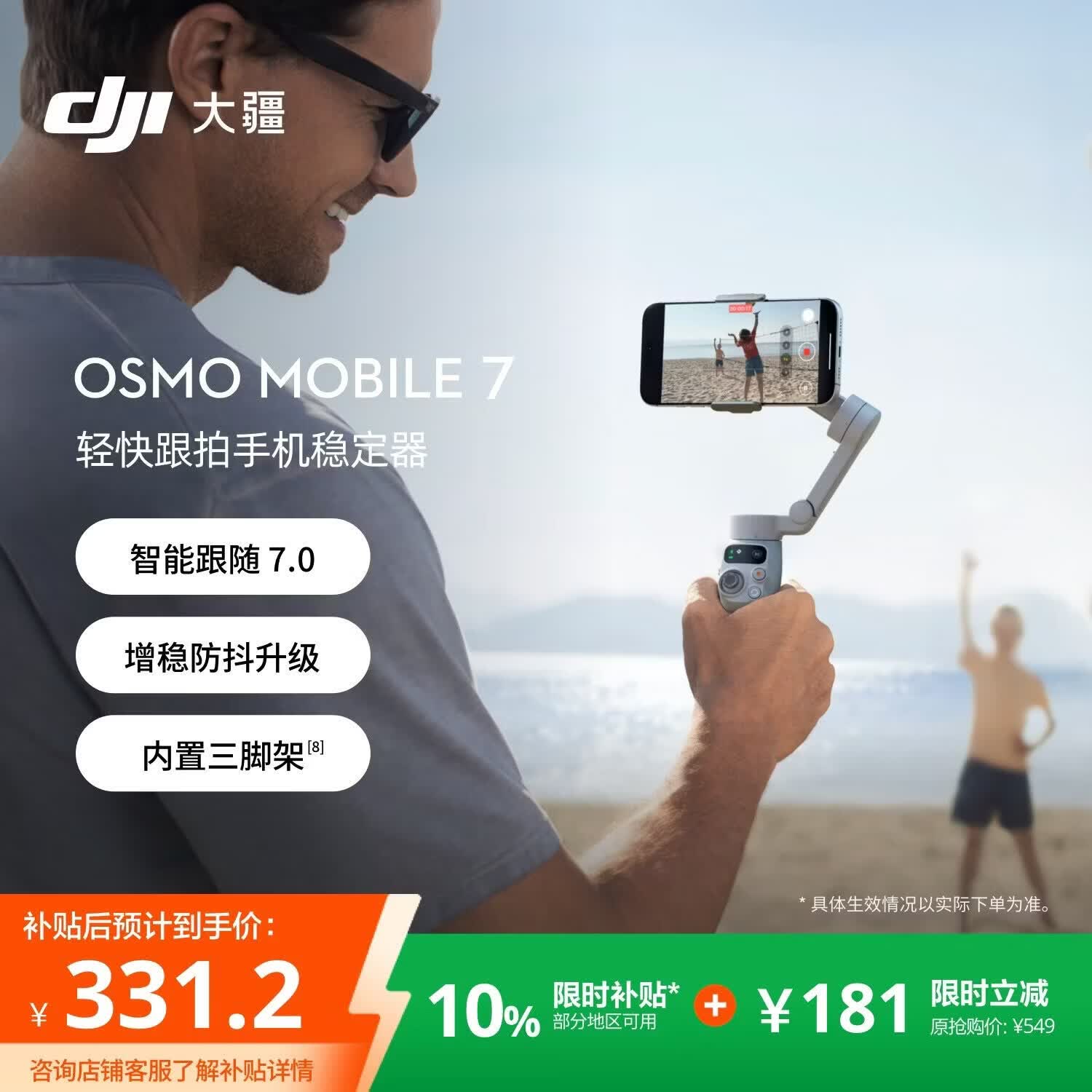 大疆Osmo Mobile 7云台 329.8元 - 86线报