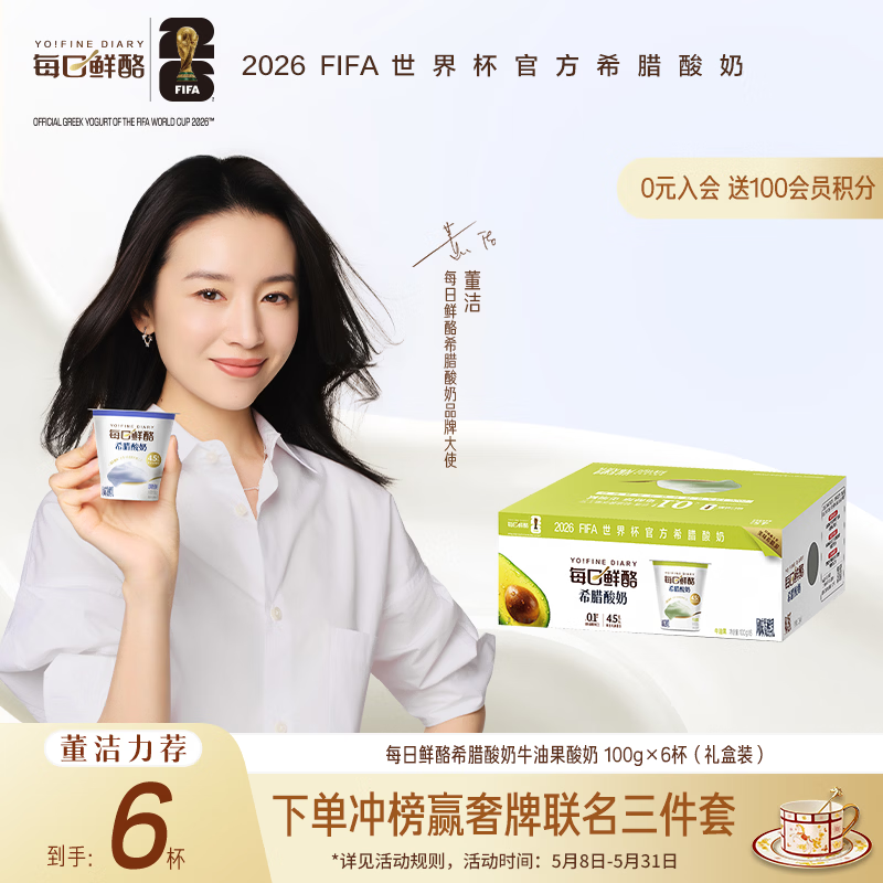 蒙牛董洁推荐每日鲜酪希腊酸奶牛油果风味100g*6杯 10.75元 - 86线报
