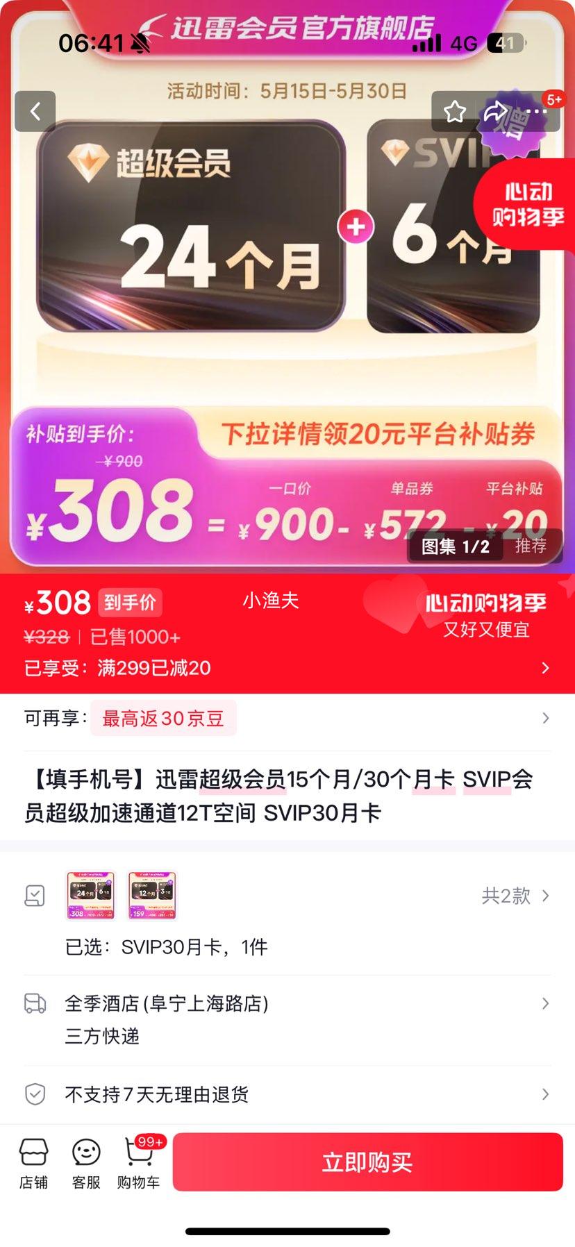 迅雷SVIP会员30个月卡12T空间超级加速通道 308元 - 线报酷
