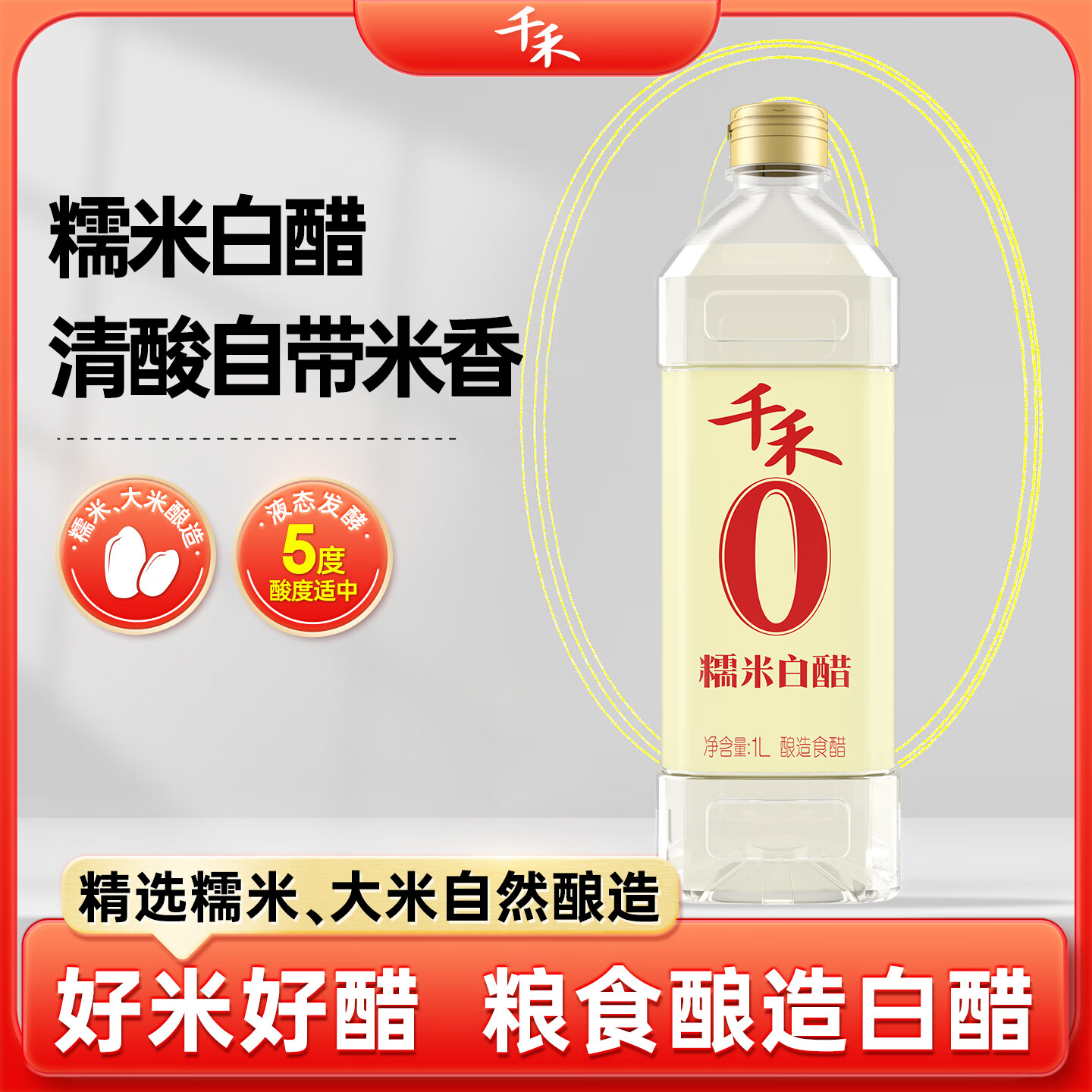 千禾糯米白醋1L 3.9元 - 86线报