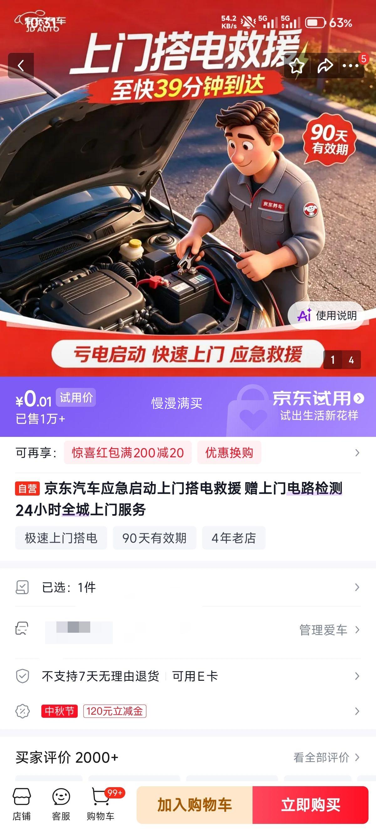 汽车应急启动上门搭电救援 赠上门电路检测 小时全城上门服务 0.01元 - 86线报