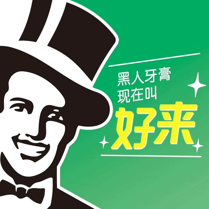 好来原黑人牙膏超白茶家庭套装190g*4支 21.77元 - 86线报 好来原黑人牙膏超白茶家庭套装190g*4支 21.77元 - 86线报