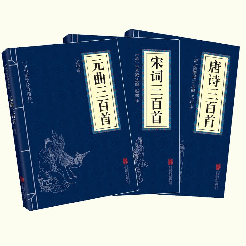 《唐诗三百首+宋词三百首+元曲三百首》 2.61元 - 86线报