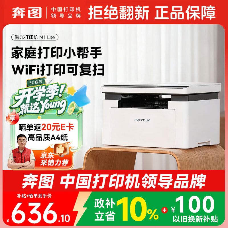 奔图M1lite黑白激光多功能一体机 552.05元 - 86线报 奔图M1lite黑白激光多功能一体机 552.05元 - 86线报