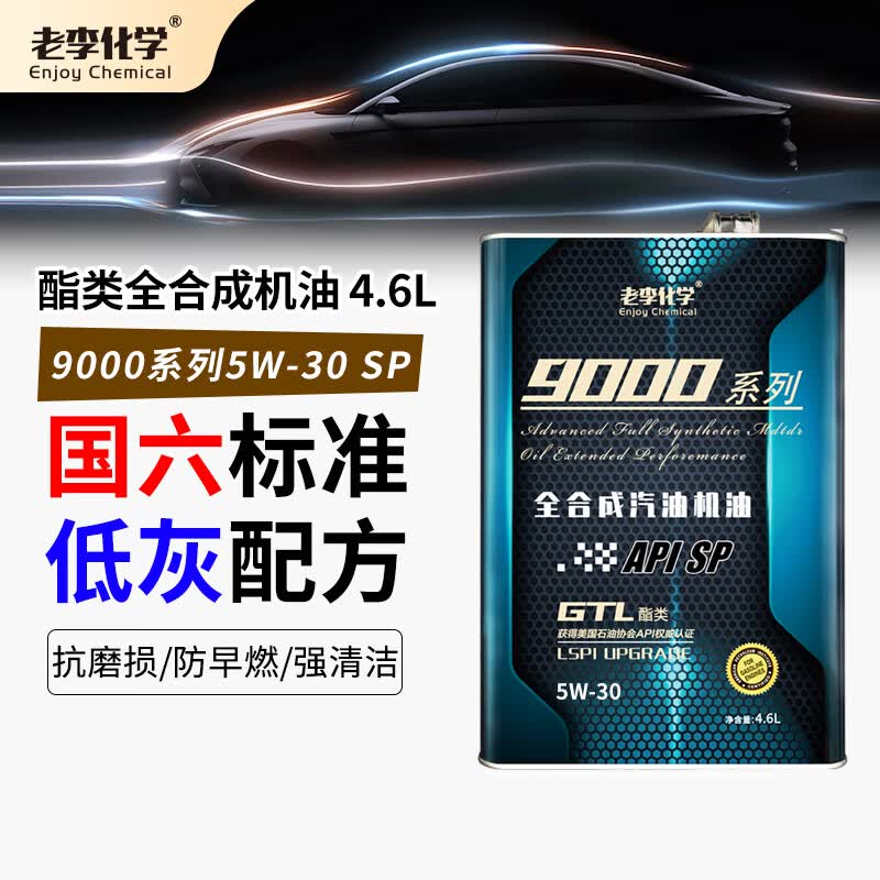 老李化学9000系列5W-30SP级全合成机油4.6L 94.25元 - 线报酷