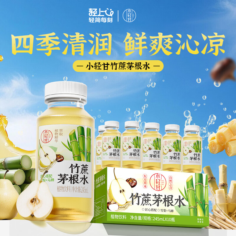 轻上竹蔗茅根水245ml*10瓶 15.9元 - 86线报