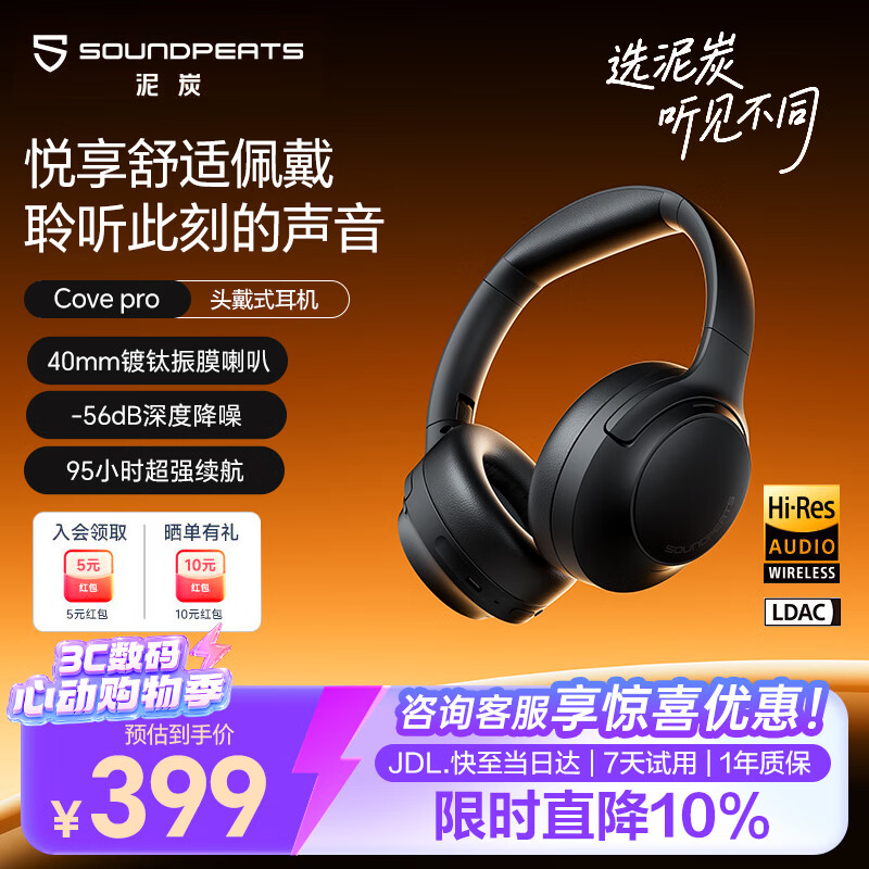 泥炭CovePro头戴式主动降噪蓝牙耳机 399元 - 线报酷
