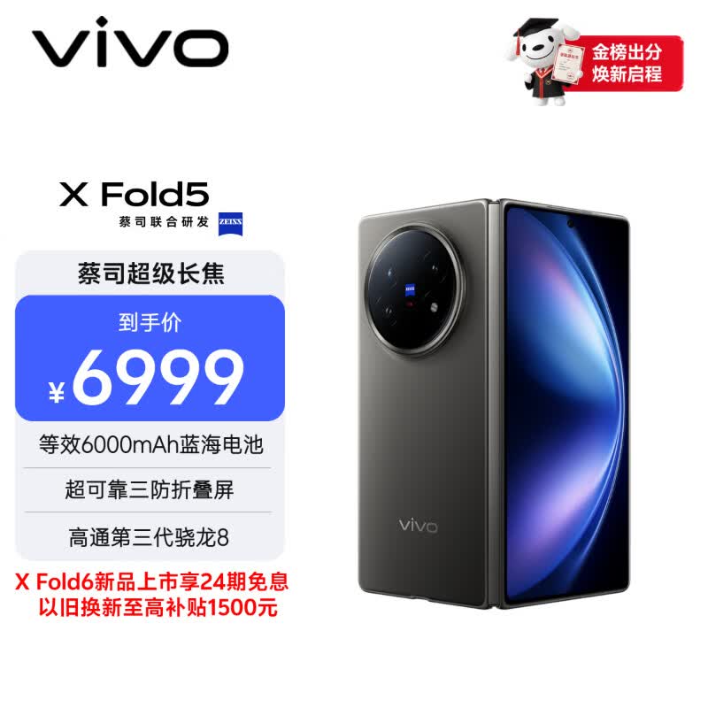 vivo X Fold5手机 12GB+256GB 钛度 第三代骁龙8 6999元 - 86线报