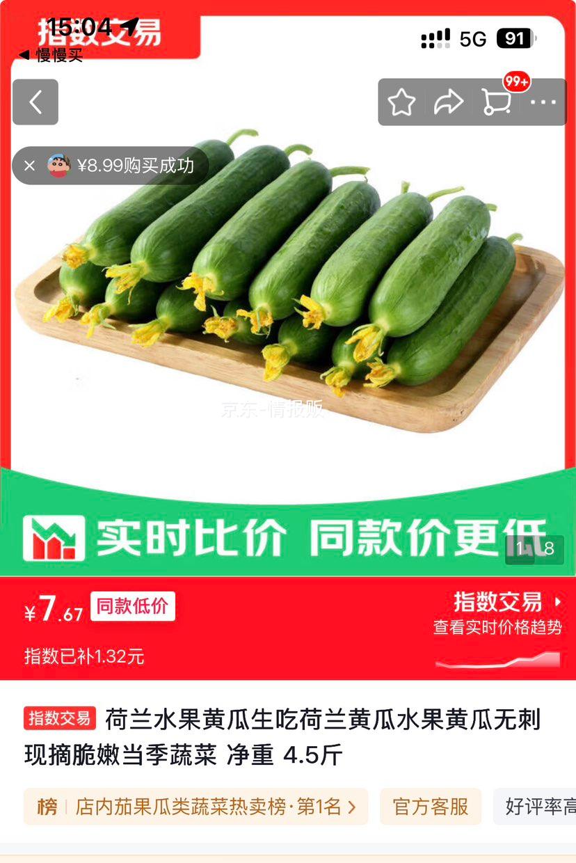 荷兰水果黄瓜4.5斤 7.67元 - 86线报