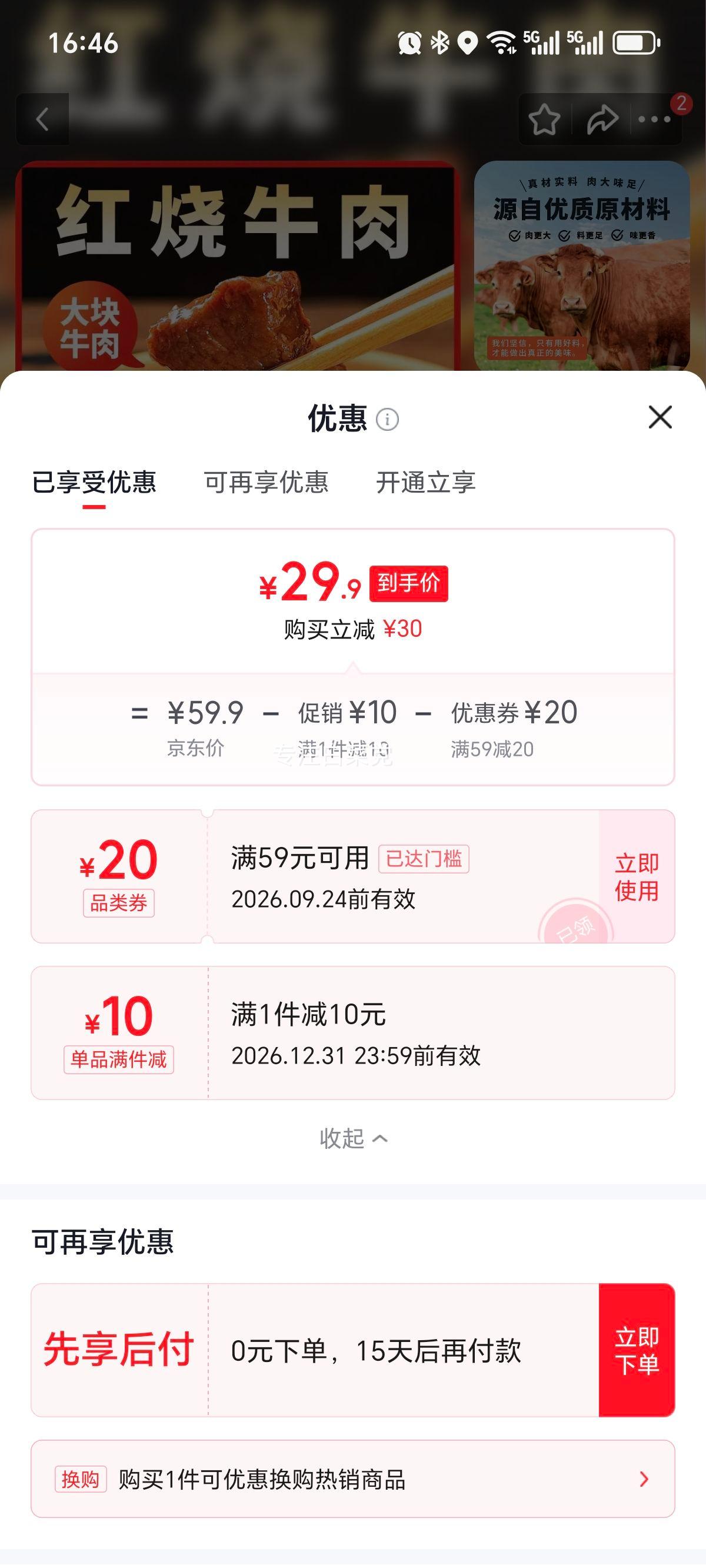 蒙时代红烧牛腩250g×2袋 29.9元 - 86线报