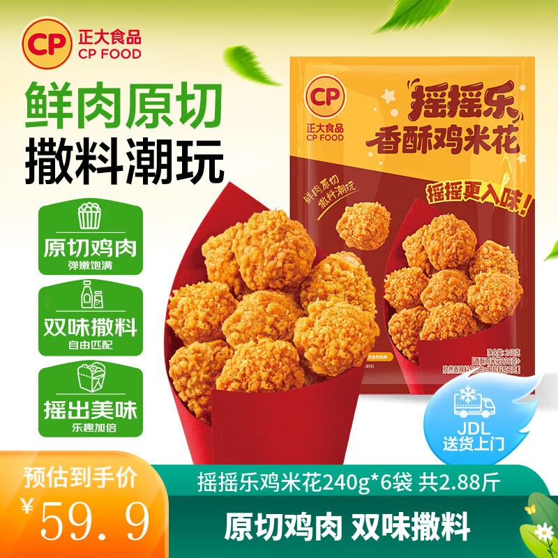 正大食品摇摇乐鸡米花240g*6袋 59.9元 - 线报酷