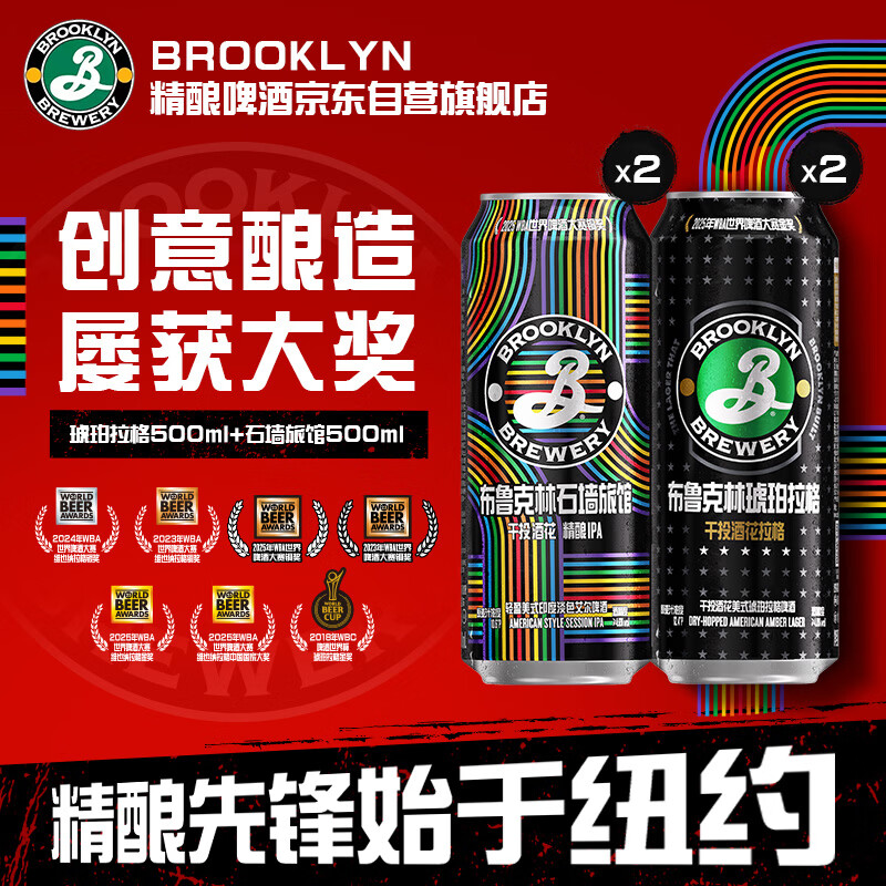 布鲁克林精酿啤酒IPA拉格石墙组合装500ml*4罐 20元 - 86线报 布鲁克林精酿啤酒IPA拉格石墙组合装500ml*4罐 20元 - 86线报