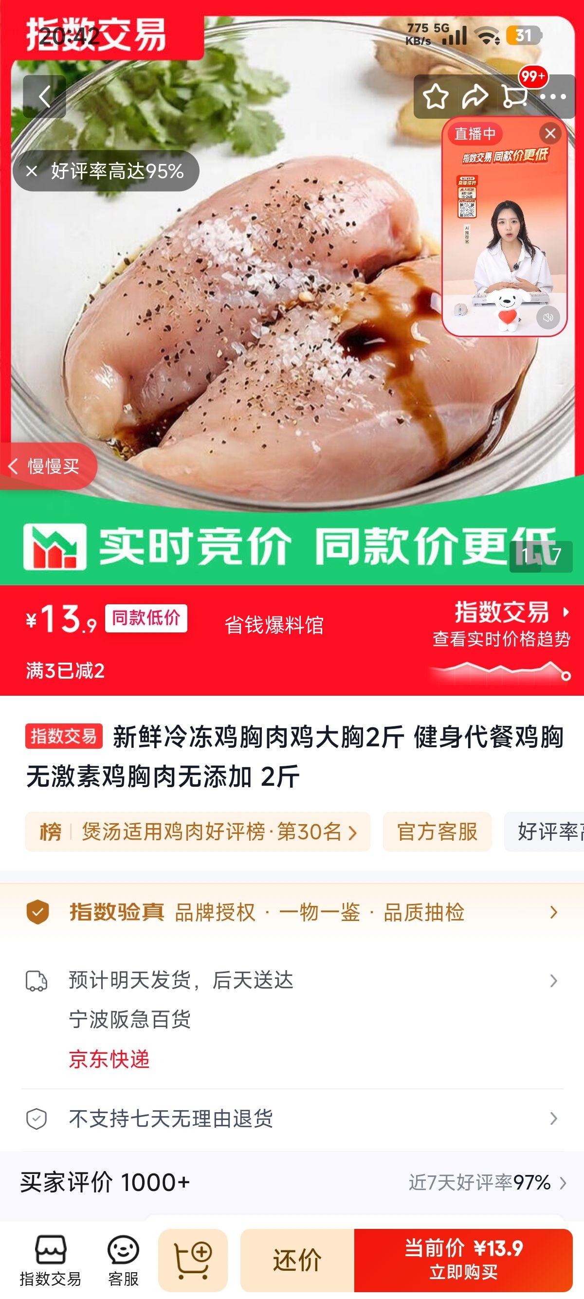 新鲜冷冻鸡胸肉2斤 13.9元 - 86线报