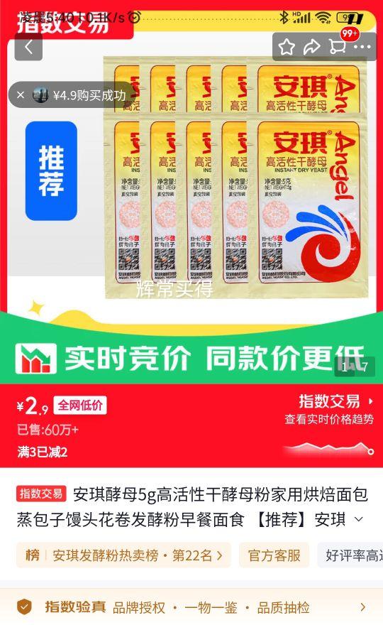 安琪高活性酵母5g*10袋 2.9元 - 86线报