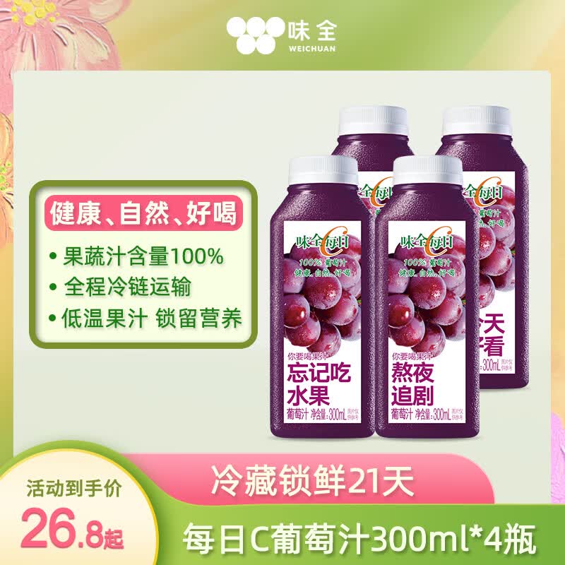 味全 每日C100%果汁葡萄汁300ml*4+赠300ml*4 23.9元 - 86线报 味全 每日C100%果汁葡萄汁300ml*4+赠300ml*4 23.9元 - 86线报