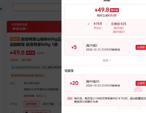脱骨鸭掌山椒味600g独立小包装 49.8元 - 86线报