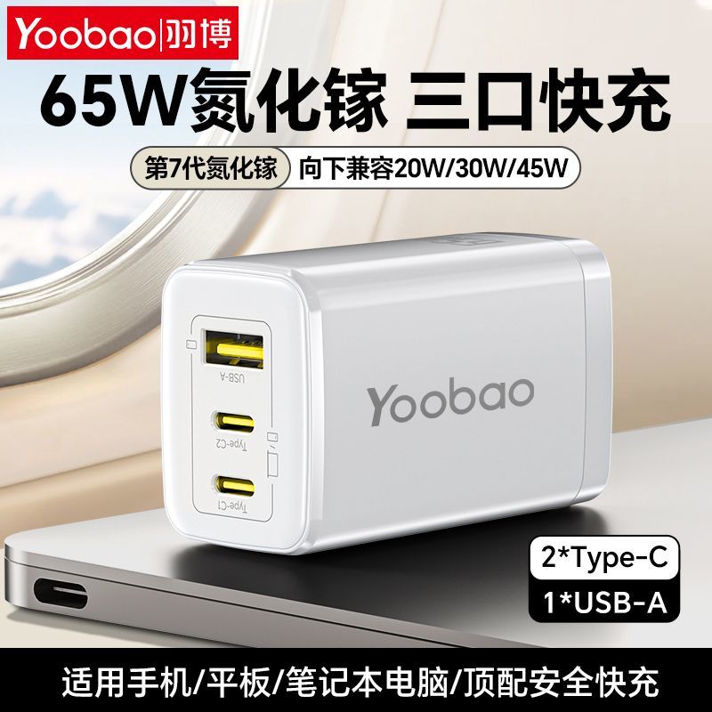 羽博65W氮化镓三口PD快充充电器 30.87元 - 折送网