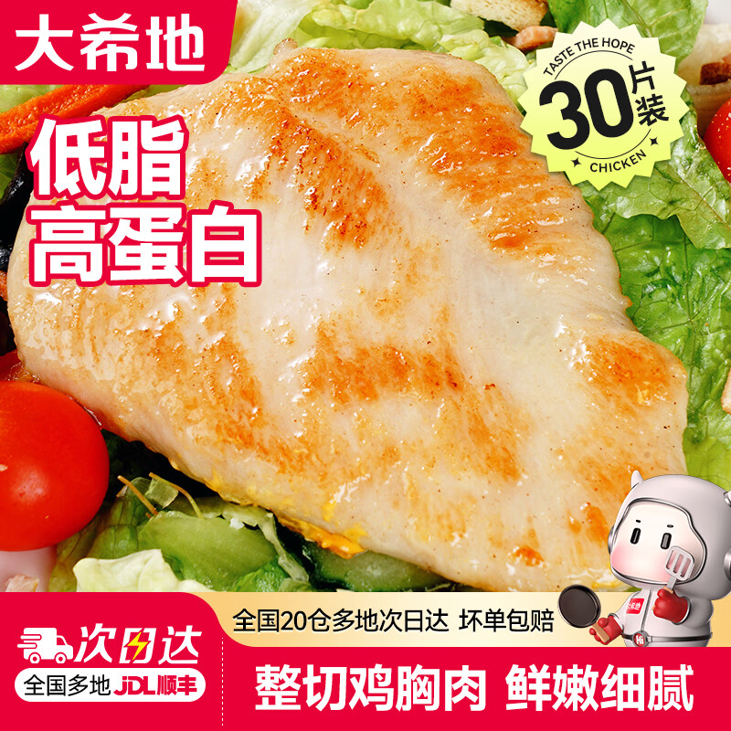 大希地瘦身减脂无抗嫩鸡排80g*30包 59.8元 - 线报酷 大希地瘦身减脂无抗嫩鸡排80g*30包 59.8元 - 线报酷