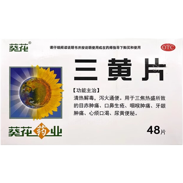葵花三黄片48片1盒装 6.5元 - 86线报