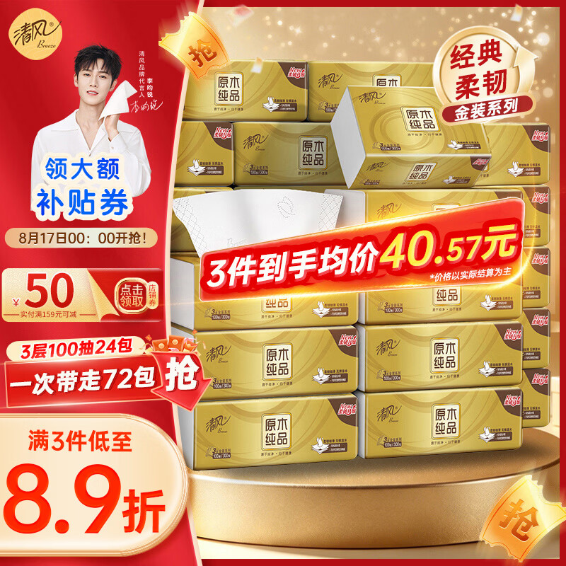 清风抽纸金装大尺寸系列3层100抽*24包整箱 需买3件 25.9元 - 86线报