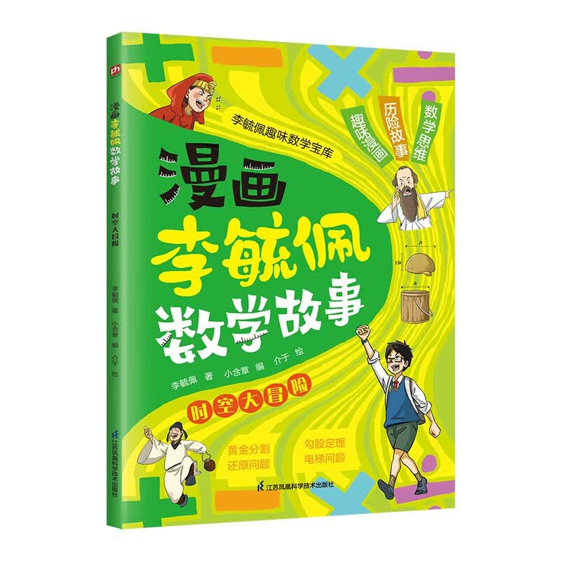 漫画李毓佩数学故事时空大冒险 8.8元 - 86线报