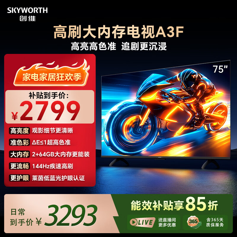 创维A3F系列75A3F液晶电视75英寸 2274.47元 - 86线报