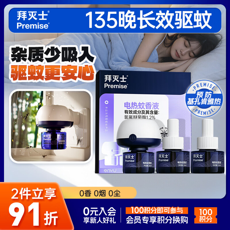 Premise电热蚊香液基孔肯雅热无香驱蚊液35ml×3瓶+1器 13.91元 - 86线报 Premise电热蚊香液基孔肯雅热无香驱蚊液35ml×3瓶+1器 13.91元 - 86线报