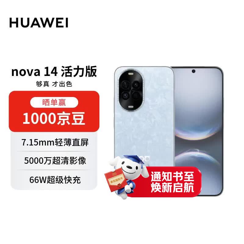 华为Nova 14活力版前后双5000万影像冰晶蓝12GB+512GB智能手机 1742.89元 - 86线报 华为Nova 14活力版前后双5000万影像冰晶蓝12GB+512GB智能手机 1742.89元 - 86线报