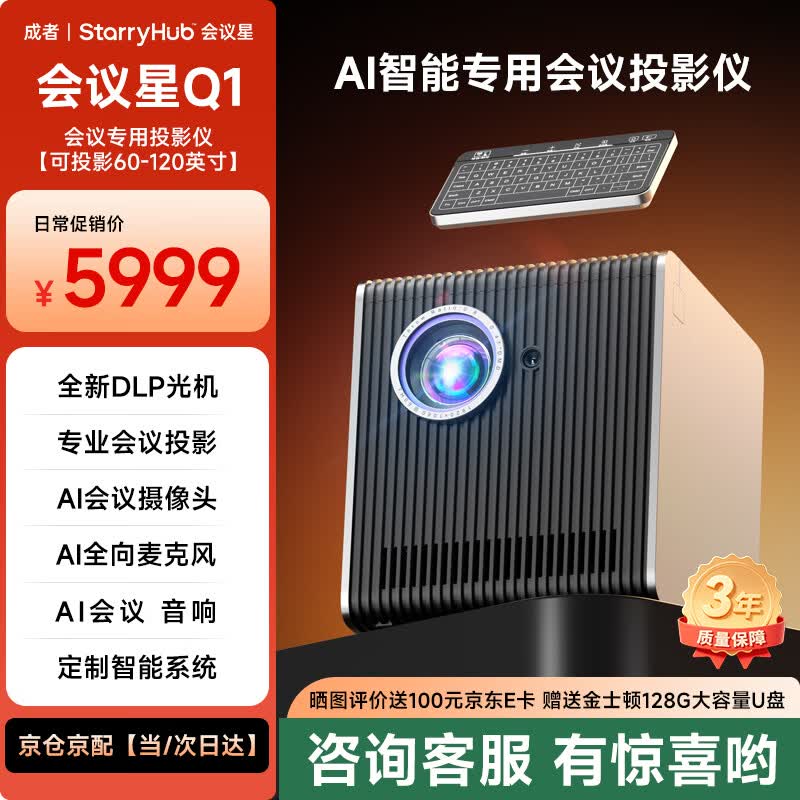 成者Q系列StarryHub Q1会议投影一体机 6999元 - 86线报 成者Q系列StarryHub Q1会议投影一体机 6999元 - 86线报