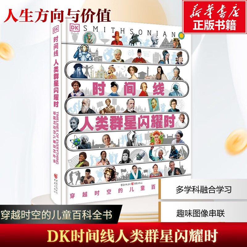 DK时间线人类群星闪耀时 124元 - 86线报