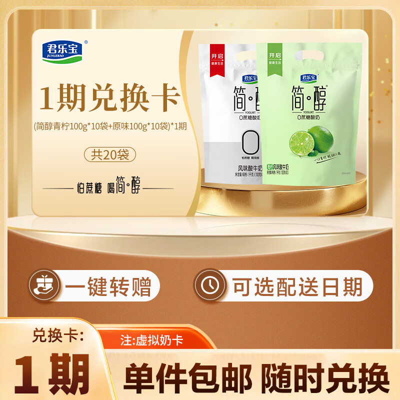 今日必买 君乐宝 酸奶套装 简醇酸奶20袋 一袋1.14元 券后22.8元 - 86线报