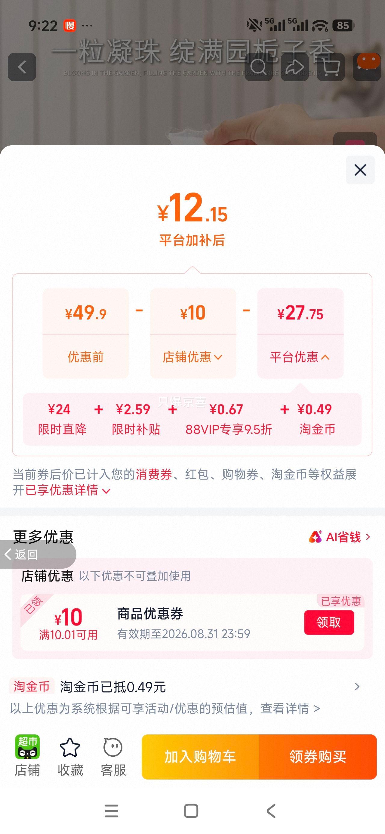 蔬果园栀子花洗衣凝珠三合一留香除菌除螨球52颗 12.15元 - 86线报
