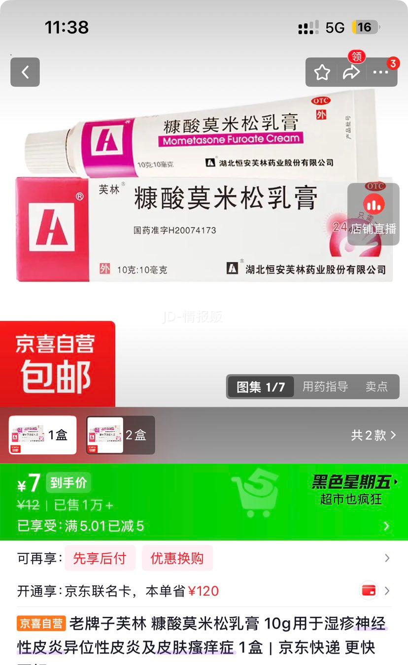 芙林糠酸莫米松乳膏10g 7元 - 线报酷