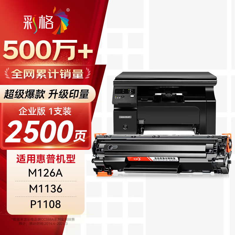 彩格CC388A硒鼓适用惠普M1136/M1216nfh/M 25.41元 - 线报酷