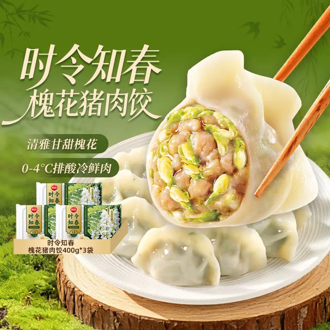思念时令知春槐花猪肉饺400g*3袋共60只 23.8元 - 86线报 思念时令知春槐花猪肉饺400g*3袋共60只 23.8元 - 86线报