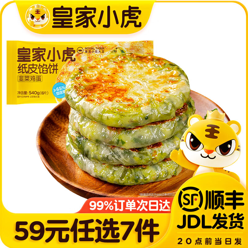 皇家小虎韭菜鸡蛋纸皮馅饼540g任选7件 6.29元 - 86线报 皇家小虎韭菜鸡蛋纸皮馅饼540g任选7件 6.29元 - 86线报