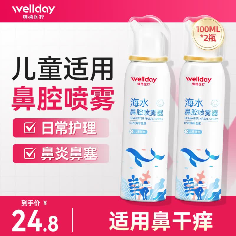 维德生理盐水洗鼻器等渗儿童款100ml*2瓶 16.8元 - 86线报
