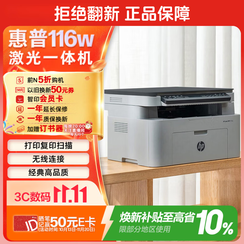 惠普116w黑白激光一体机白色 759.8元 - 线报酷
