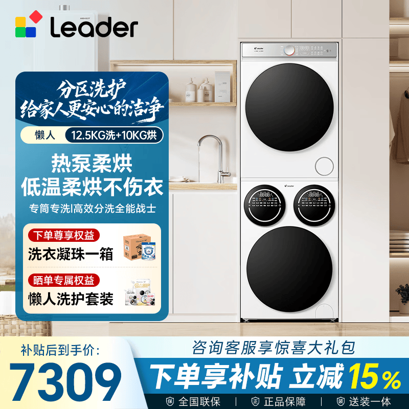 Leader懒人三筒Pro系列HL12510-MBE/F699WU1热泵式洗烘套装12.5KG - 86线报 Leader懒人三筒Pro系列HL12510-MBE/F699WU1热泵式洗烘套装12.5KG - 86线报